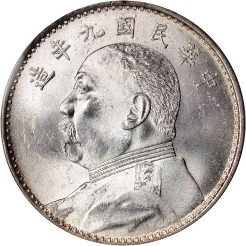 袁世凯像民国九年壹圆 PCGS MS 63