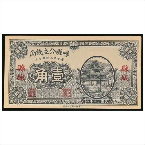 民国二十年（1931年）崞县公立钱局县城壹角