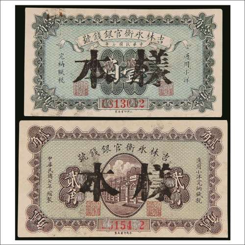 民国七年（1918年）吉林永衡官银钱号壹角、贰角样票各一枚