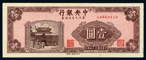 34年中央银行东北流通壹圆一枚