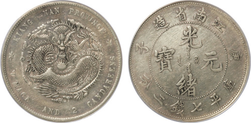 清江南省造庚子光绪元宝库平七钱二分银币一枚， ANACS AU55 