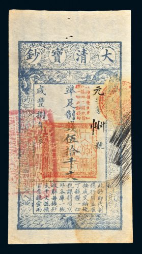 咸丰八年（1858）大清宝钞伍拾千文