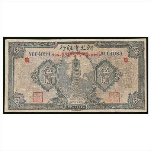 民国十八年（1929年）湖北省银行伍圆