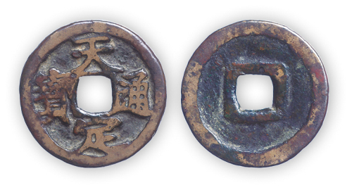 元末“天定通宝”小平一枚。直径23mm，厚1mm。美品，少见。此币为元末红巾军首领徐寿辉迁都江州改元天定期间（公元1359-1360年）所铸。方药雨旧藏。