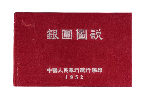 1952年中国人民银行总行编印《银圆图说》