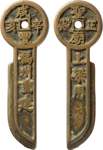 清福建“咸丰辛亥福州重建圣庙正殿上梁用”小型莽刀型上梁钱一枚