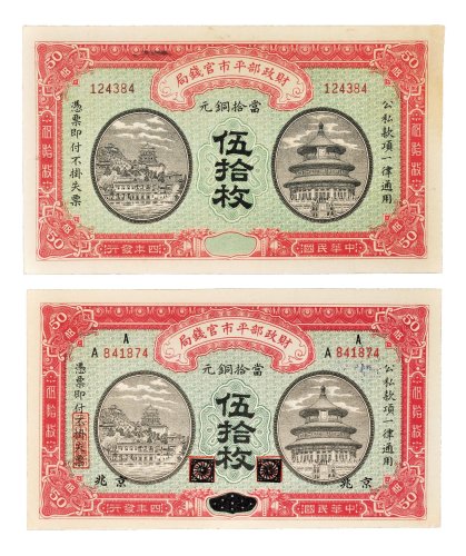 民国四年（1915年）财政部平市官钱局当拾铜元伍拾枚二张