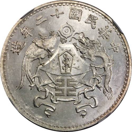 龙凤民国12年壹圆大字 NGC MS 63
