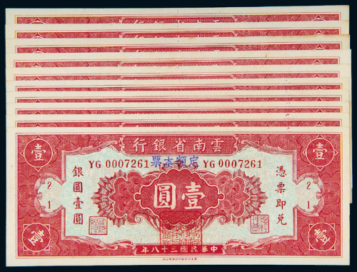 民国38年云南省银行本票1元10枚
