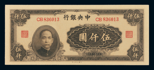 34年中央银行大业版伍仟圆PMG65