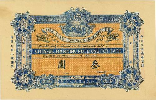 光绪年奉天省城公议商局叁圆 九五品