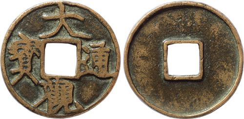 “大观通宝”折二铁母一枚，直径29mm，美品