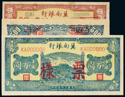 民国冀南银行样票2枚