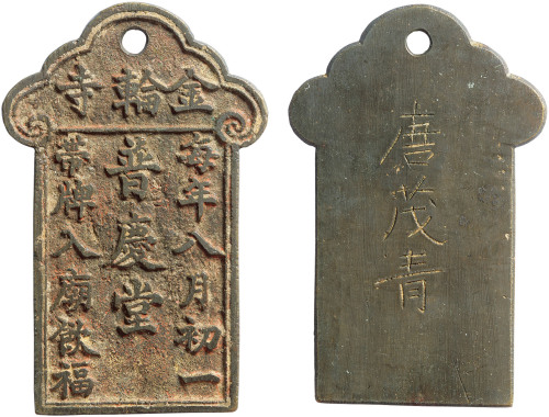 清“金轮寺 普庆堂”通行牌一枚，上有“每年八月初一 带牌入庙饮福”字样，背錾刻词牌持有者名“唐茂青”，高82.4mm，极美品