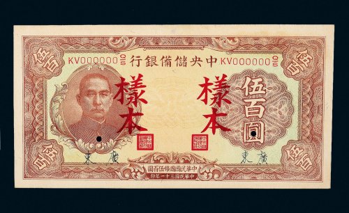 民国三十一年（1942年）中央储备银行伍百圆样票