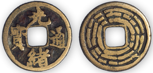 清“光绪通宝”小平背八卦一枚。直径21mm，厚2mm。美品，少见。孙仲汇藏。