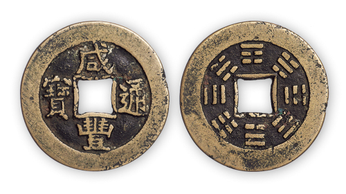 清“咸丰通宝”当十型背八卦花钱一枚。直径31.5mm，厚1.3mm。美品，少见。孙仲汇藏。
