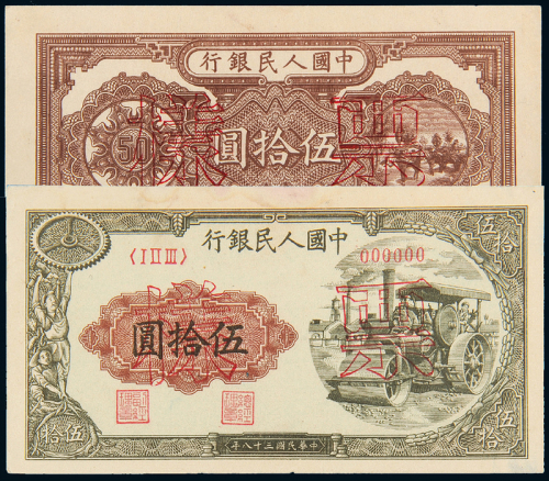 一版币伍拾圆压道机正反样票