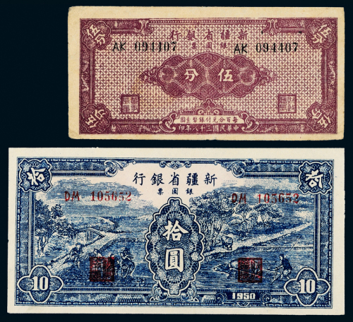 新疆省银行伍分/拾圆各1枚