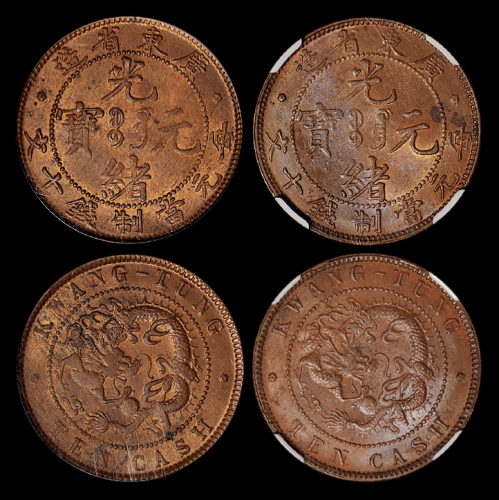 广东光绪十文2枚NGC62/PC63
