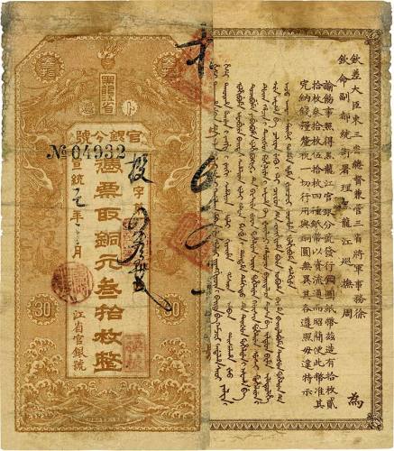宣统三年（1911年）黑龙江省官银分号铜元叁拾枚 七品