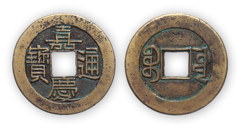 “嘉庆通宝”宝源母钱一枚。直径25mm，厚1mm。美品。