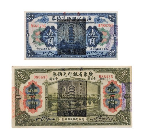民国七年（1918年）省立广东省银行兑换券壹圆、壹百圆各一枚