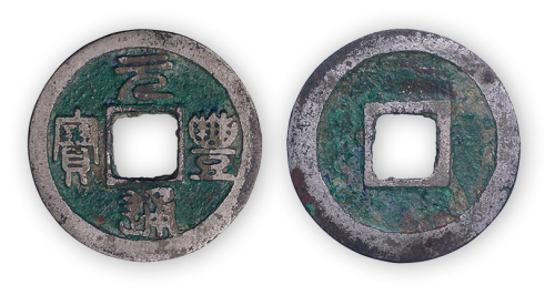 北宋“元丰通宝”篆书小平白铜一枚（肉有修）。直径25mm，厚1mm。美品，少见。孙仲汇藏。