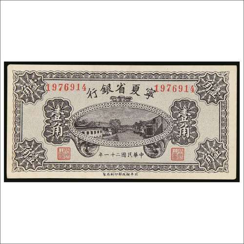 民国二十一年（1932年）宁夏省银行壹角