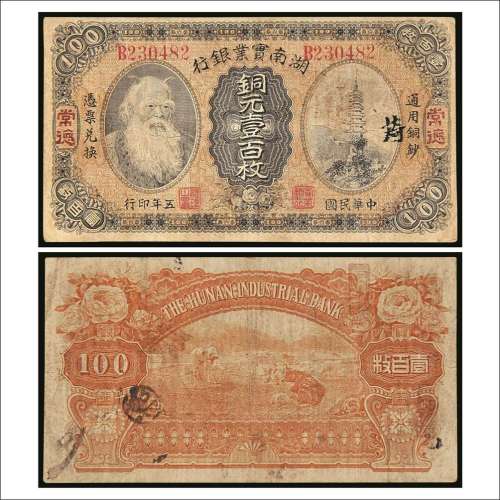 民国五年（1916年）湖南实业银行常德铜元壹百枚