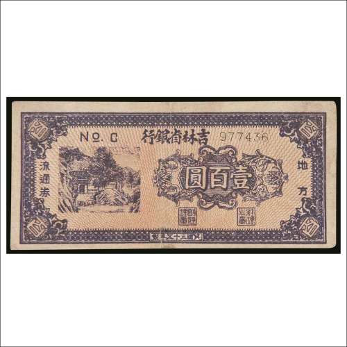 民国三十八年（1949年）吉林省银行地方流通券壹百圆
