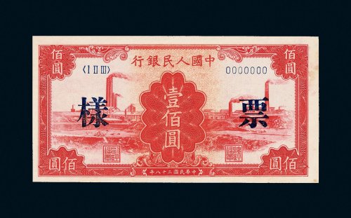 第一版人民币壹佰圆红工厂样票