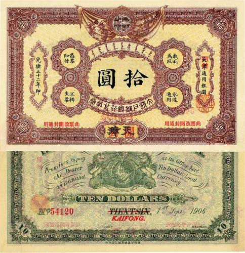 光绪三十二年（1906年）大清户部银行兑换券拾圆 八五品