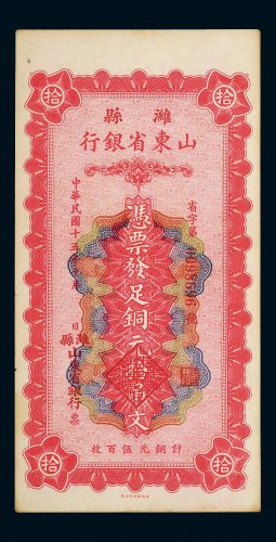 民国十五年（1926年）潍县山东省银行铜元拾吊文