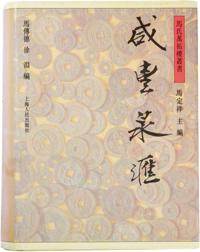 九十年代上海人民出版社出版《咸丰泉会》一本，马定祥著，八成新