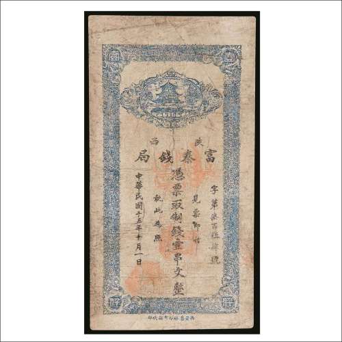 民国十五年（1926年）陕西富秦钱局壹串文