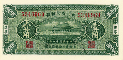 民国十八年（1929年）东三省官银号壹角，辽宁地名，九七成新