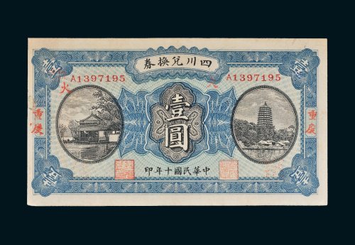 民国十年（1921年）四川兑换券重庆壹圆