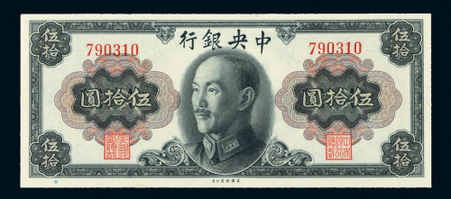 1945年中央银行伍拾圆PMG65