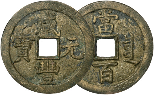 清“咸丰元宝”宝泉局当百一枚，直径52.3mm，GBCA 美90，极美品