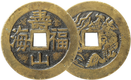 清“寿山福海”背龙凤花钱一枚，直径51.9mm，极美品