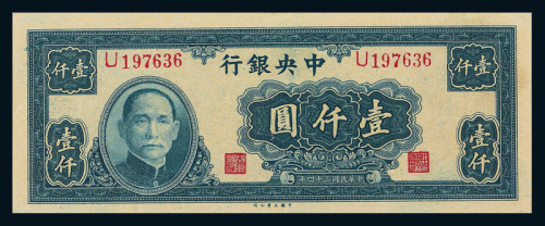 34年中央银行大业版壹仟圆PMG64