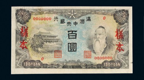 满洲中央银行百圆样票