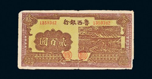 民国三十四年（1945年）鲁西银行本票贰百圆