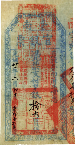 光绪廿一年（1895年）台南官银票手写拾大员 八五品