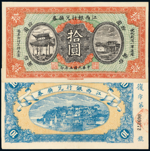 5年江西银行兑换券拾圆一枚