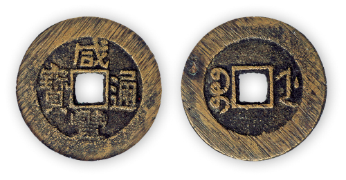 清“咸丰通宝”宝浙小平部颁样钱一枚。直径27mm，厚1mm。美品，少见。华夏钱谱原物。