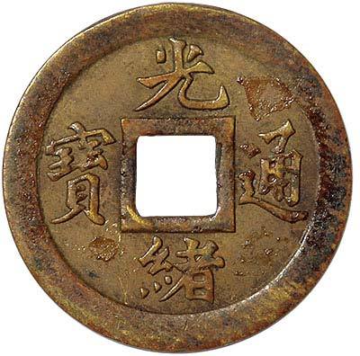 清光绪通宝宝武局机制方孔试铸样币 完未流通