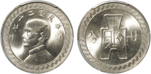 民国二十七年孙中山像背布图廿分镍币一枚，金盾PCGS MS66