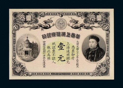 光绪三十三年（1907年）华商上海信成银行上海通用银元壹元